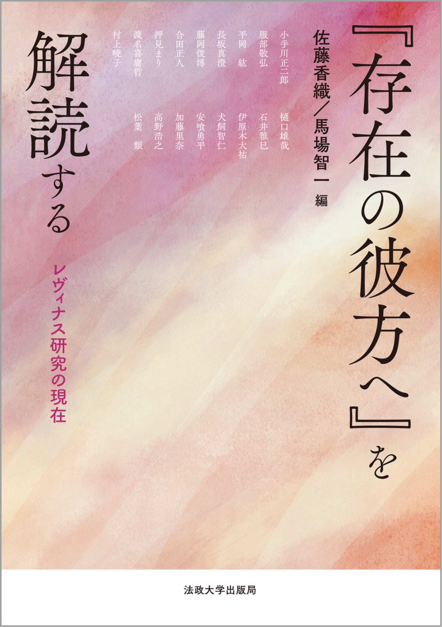存在の彼方へ』を解読する』が『図書新聞』に紹介されました – 一般
