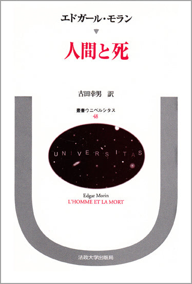 人間と死 – 一般財団法人法政大学出版局