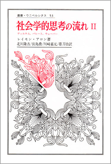 社会学的思考の流れ II