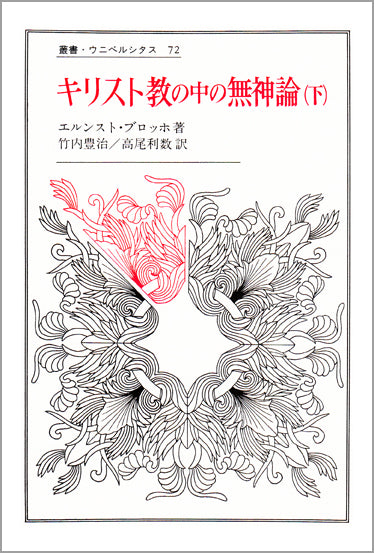 キリスト教の中の無神論 下