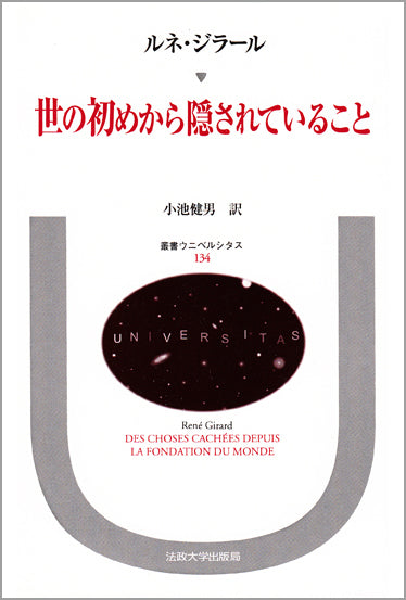 世の初めから隠されていること