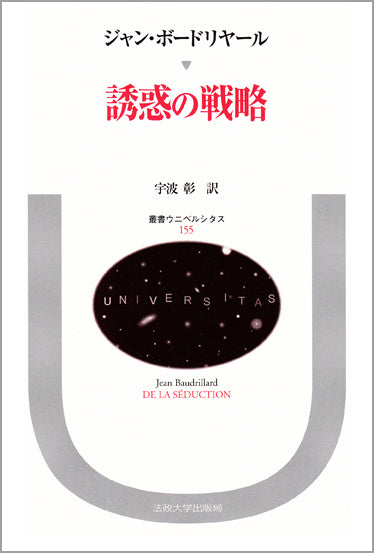誘惑の戦略