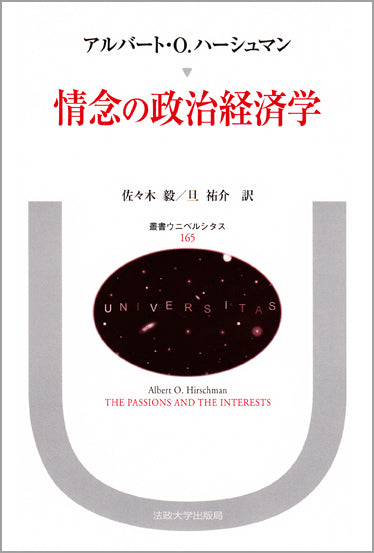 情念の政治経済学