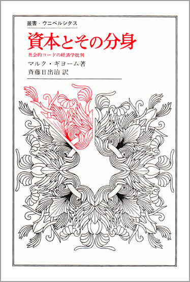 資本とその分身