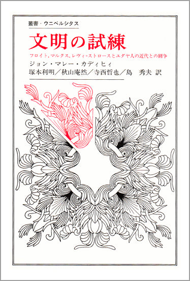文明の試練