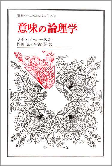 意味の論理学 – 一般財団法人法政大学出版局