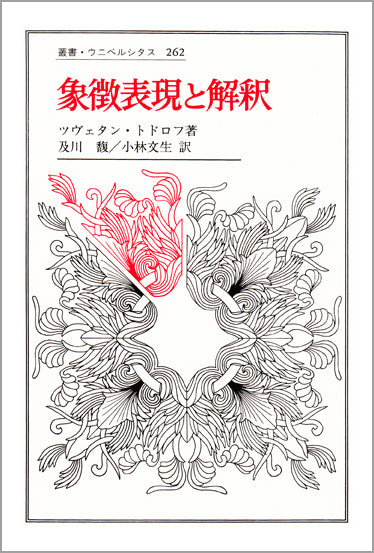 象徴表現と解釈