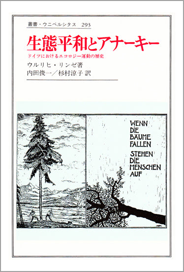 生態平和とアナーキー
