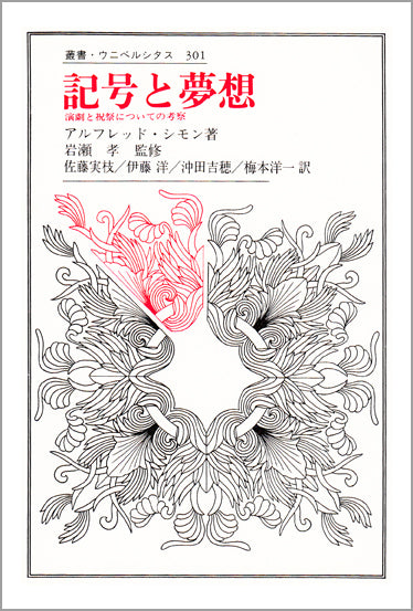記号と夢想