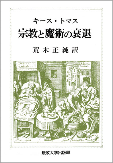 宗教と魔術の衰退