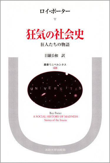 狂気の社会史