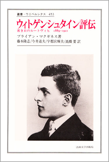 ウィトゲンシュタイン評伝