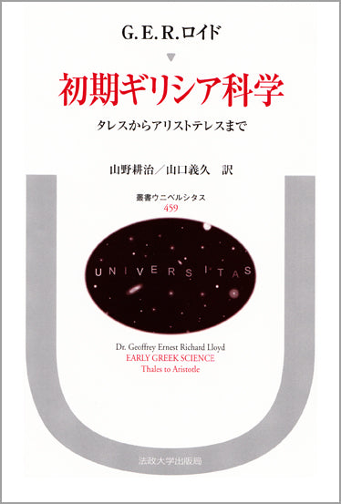 初期ギリシア科学