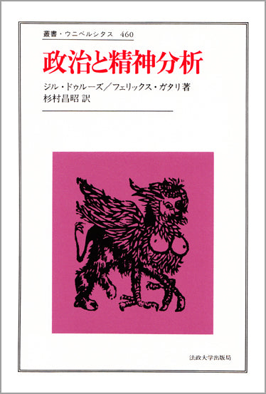 政治と精神分析 – 一般財団法人法政大学出版局