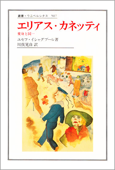 エリアス・カネッティ