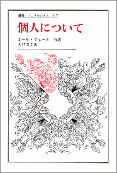 個人について