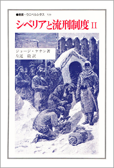 シベリアと流刑制度 II