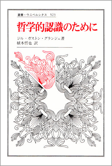 哲学的認識のために