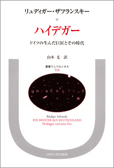 知識と権力 ク-ン／ハイデガ-／フ-コ-/法政大学出版局/ジョゼフ・ラウズ（単行本） ハイデガー – 一般財団法人法政大学出版局