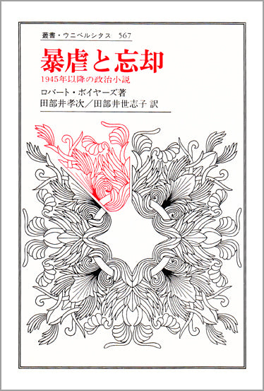 暴虐と忘却