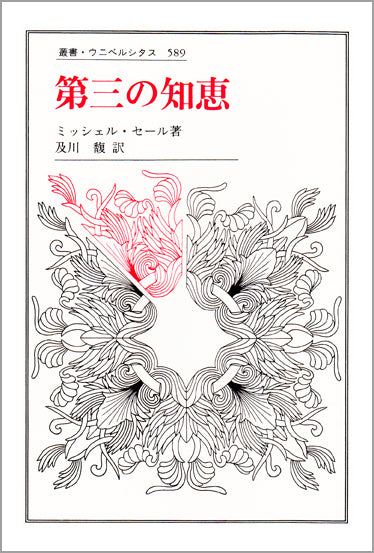 第三の知恵