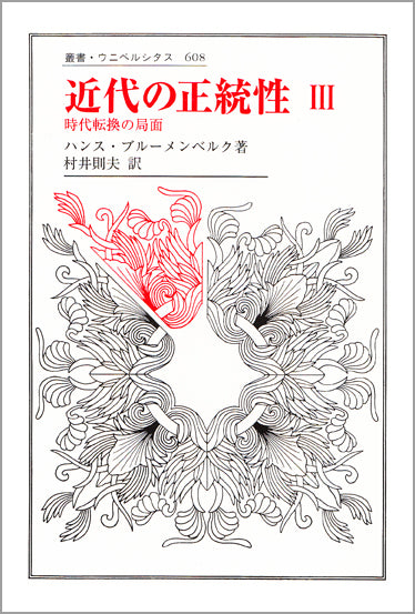 ハンス・ブルーメンベルク『近代の正統性』全３巻（法政大学出版局） 近代の正統性 III – 一般財団法人法政大学出版局