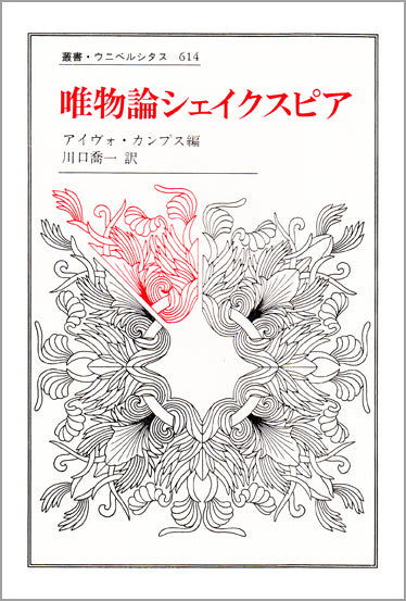 唯物論シェイクスピア