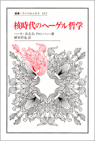 核時代のヘーゲル哲学