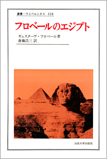 フロベールのエジプト