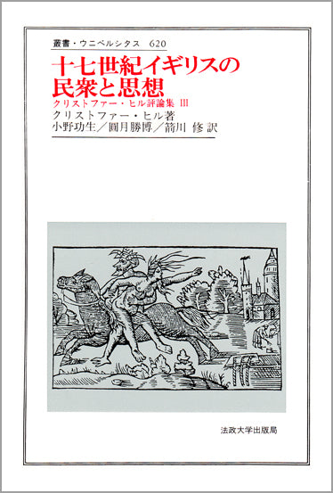 十七世紀イギリスの民衆と思想