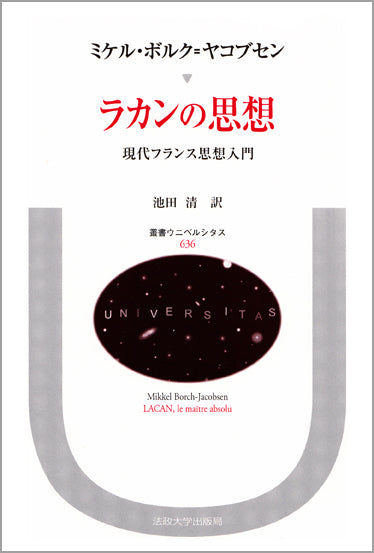 ラカンの思想 – 一般財団法人法政大学出版局