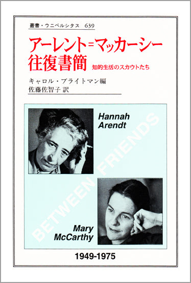 アーレント = マッカーシー往復書簡
