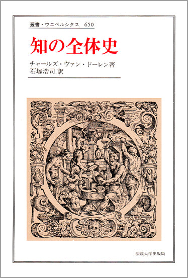 知の全体史 – 一般財団法人法政大学出版局