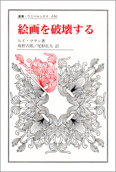 絵画を破壊する