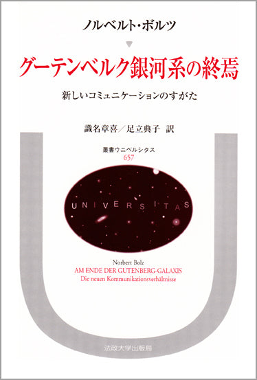グーテンベルク銀河系の終焉 – 一般財団法人法政大学出版局