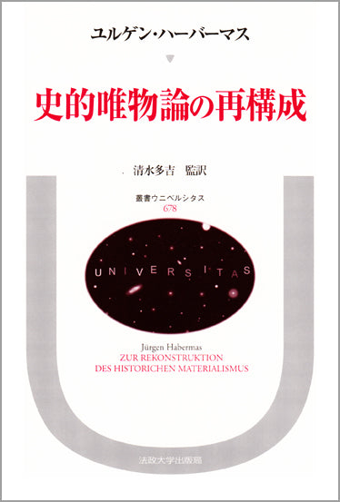 史的唯物論の再構成 – 一般財団法人法政大学出版局