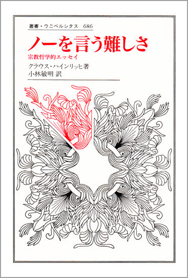 ノーを言う難しさ