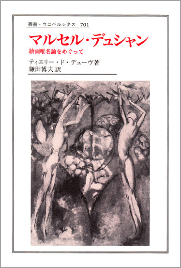 マルセル・デュシャン