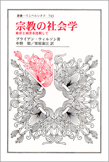 宗教の社会学