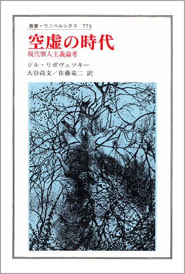 空虚の時代