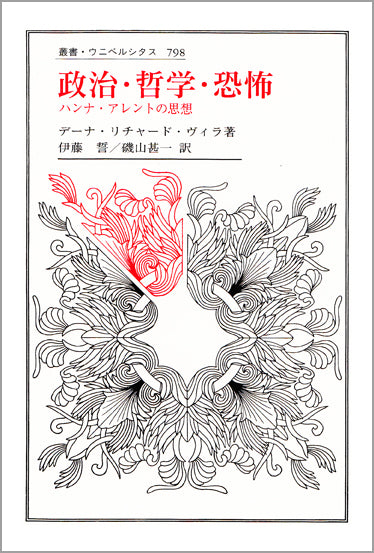 政治・哲学・恐怖