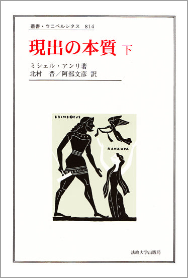 現出の本質 下