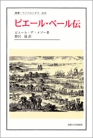 ピエール・ベール伝