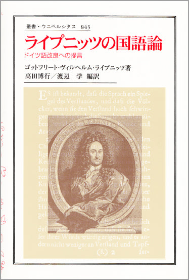 ライプニッツの国語論