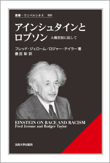 アインシュタインとロブソン
