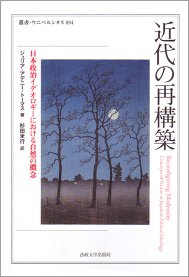近代の再構築