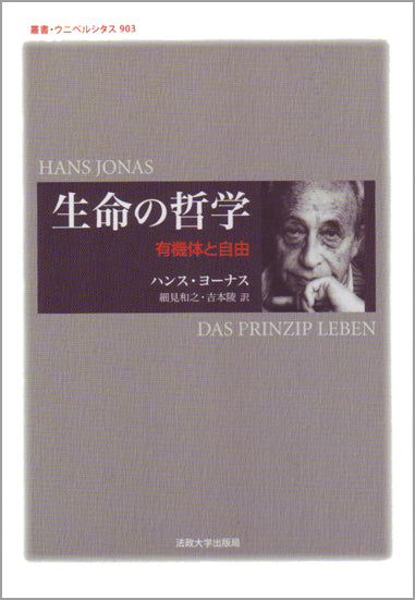 生命の哲学 – 一般財団法人法政大学出版局 生命の哲学 – 一般財団法人法政大学出版局
