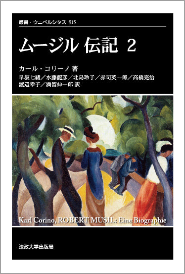 ムージル伝記 2