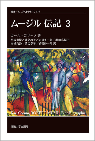 ムージル伝記 3