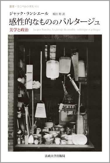 感性的なもののパルタージュ